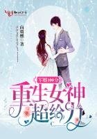军婚100分:重生女神,超给力